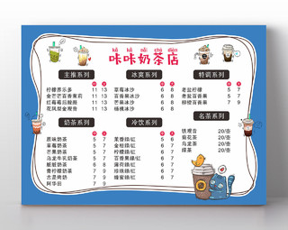 蓝色手绘可爱奶茶价目表菜单海报饮品菜单